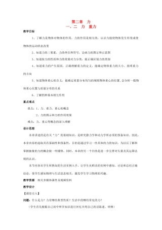 高中物理 第二章 力 第1节 第2节 力的概念、重力教案 教科版必修1-教科版高一必修1物理教案