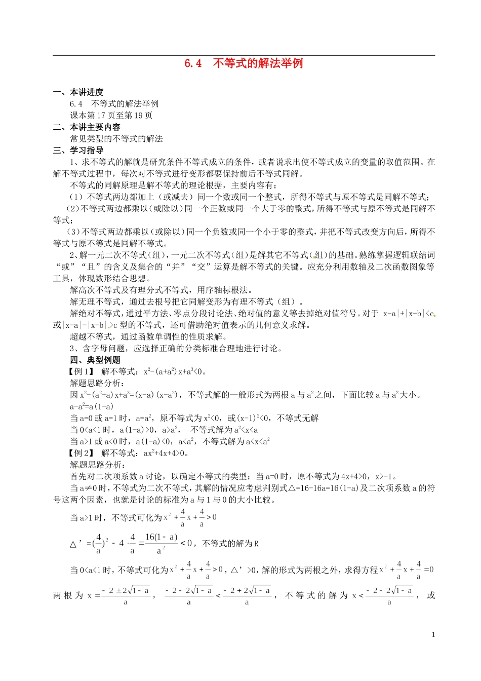 山东省冠县武训高级中学高二数学 6.4 不等式的解法举例同步辅导教材_第1页