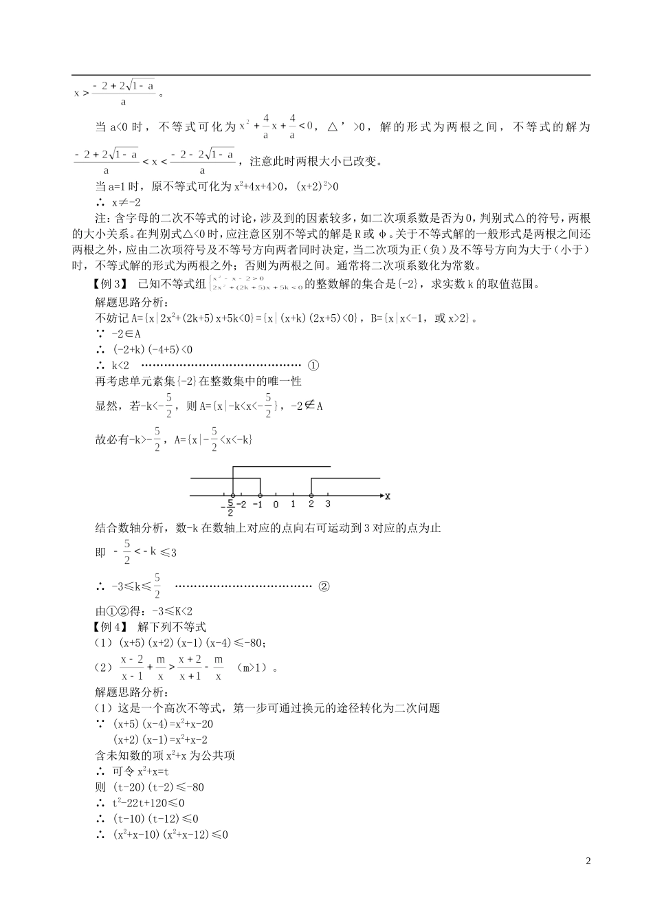 山东省冠县武训高级中学高二数学 6.4 不等式的解法举例同步辅导教材_第2页
