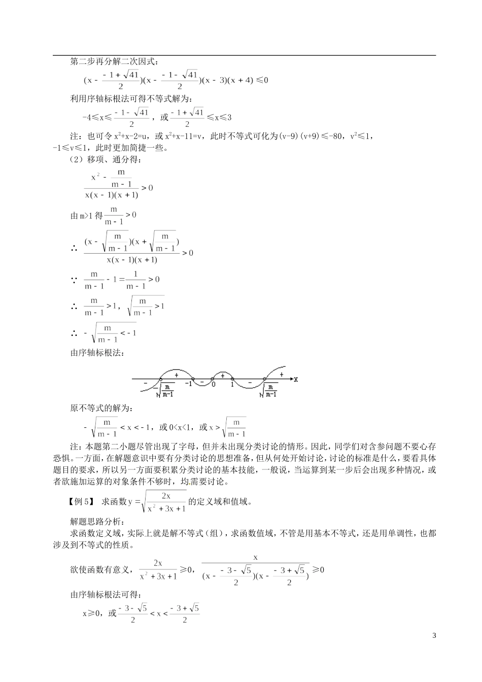 山东省冠县武训高级中学高二数学 6.4 不等式的解法举例同步辅导教材_第3页