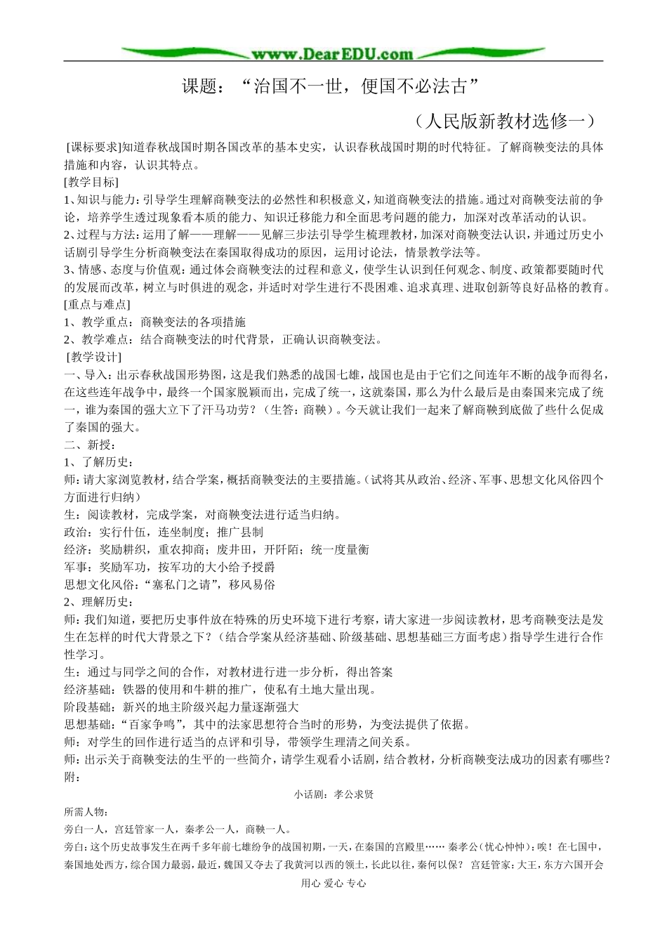 人民版选修一高中历史商鞅变法教案_第1页