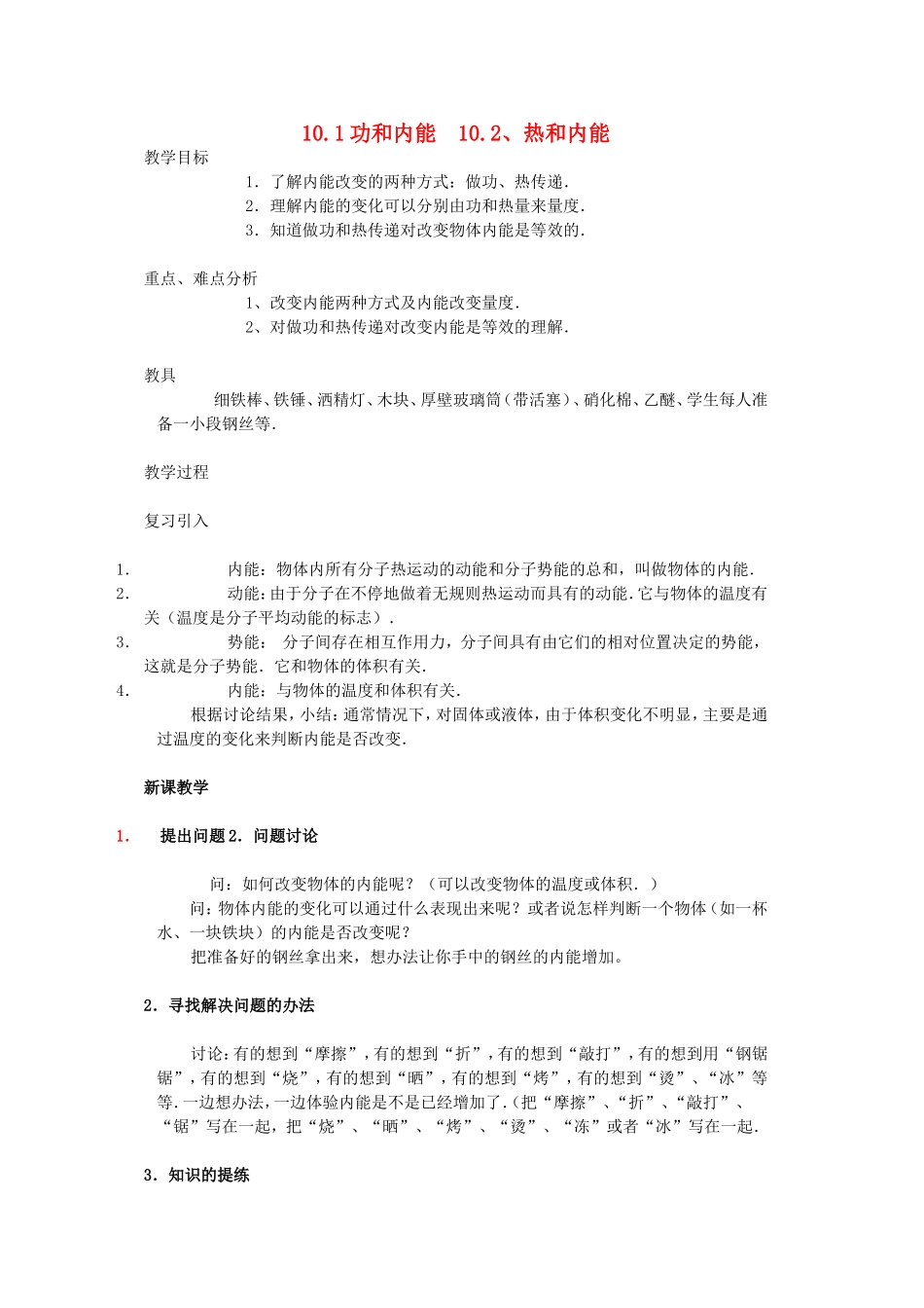 高中物理：10.1-10.2《功和内能》教案（新人教版那选修3-3）_第1页
