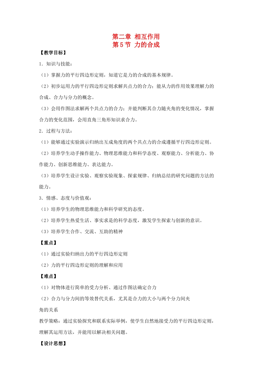 高中物理 第二章 力 第5节 力的合成教案 教科版必修1-教科版高一必修1物理教案_第1页