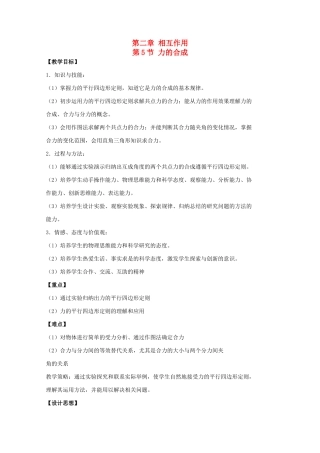高中物理 第二章 力 第5节 力的合成教案 教科版必修1-教科版高一必修1物理教案