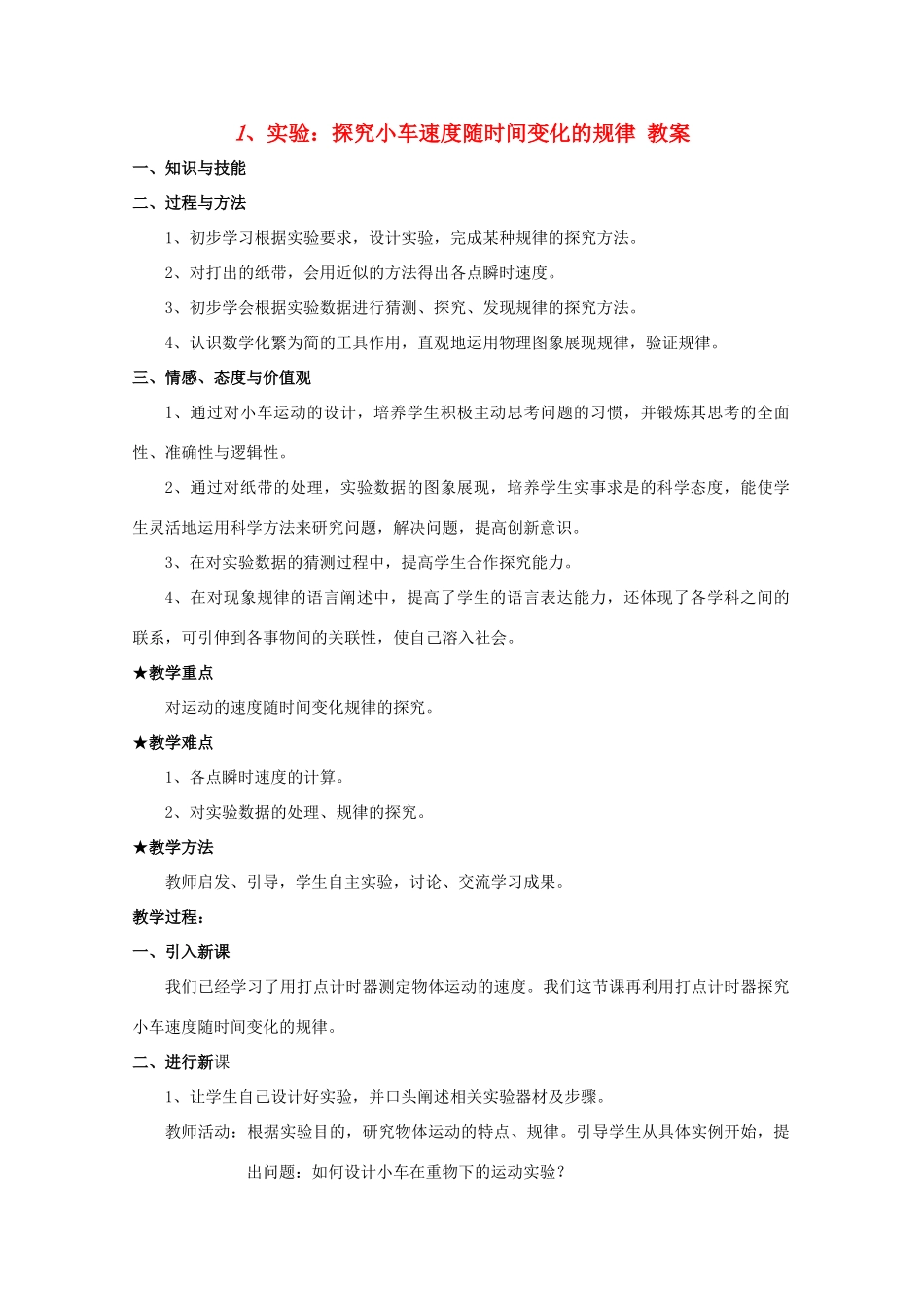 高中物理 第二章匀变速直线运动的研究 1、实验探究小车速度随时间变化的规律教案 新人教版必修1高一_第1页
