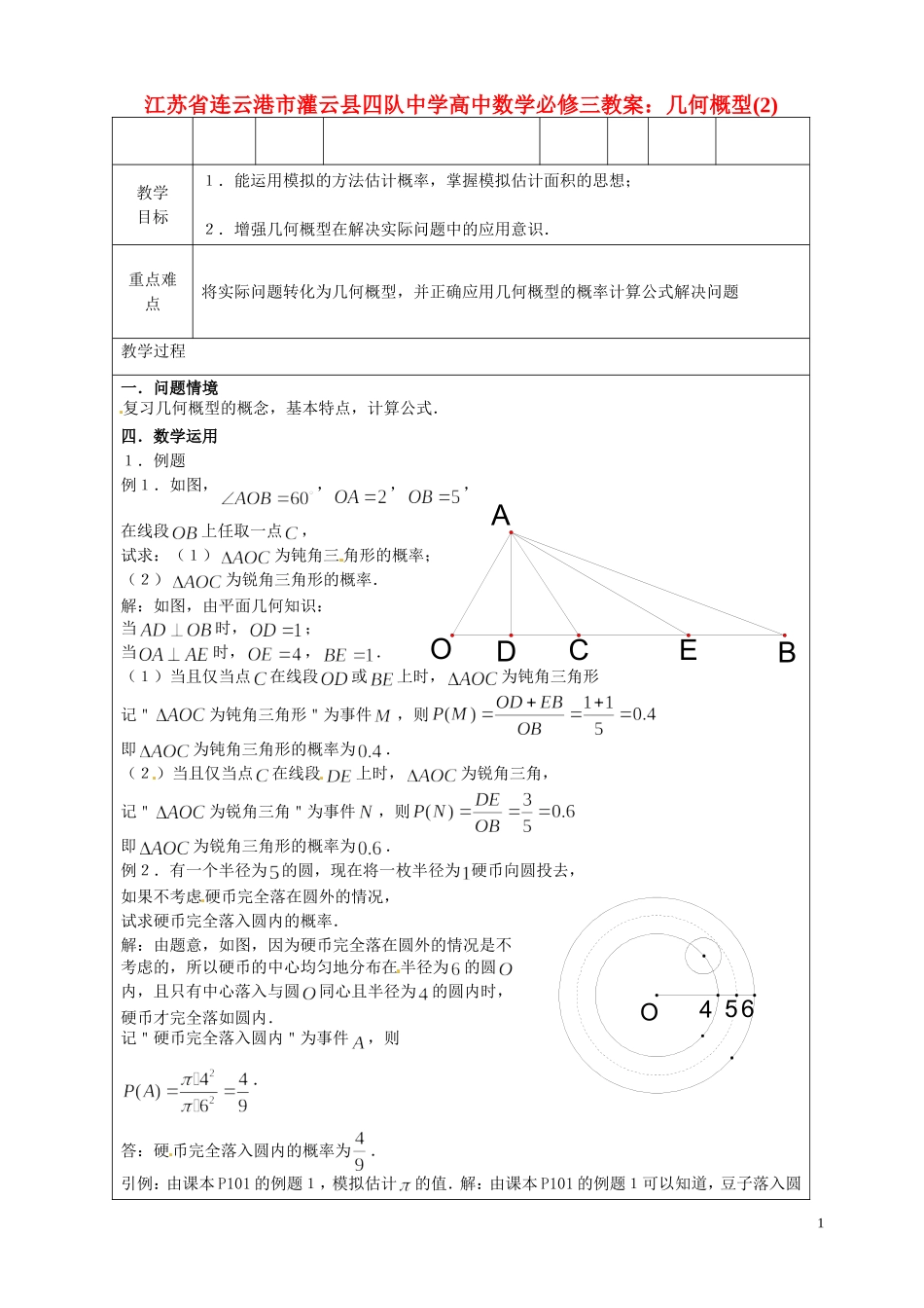 江苏省连云港市灌云县四队中学高中数学 几何概型(2)教案 苏教版必修3_第1页