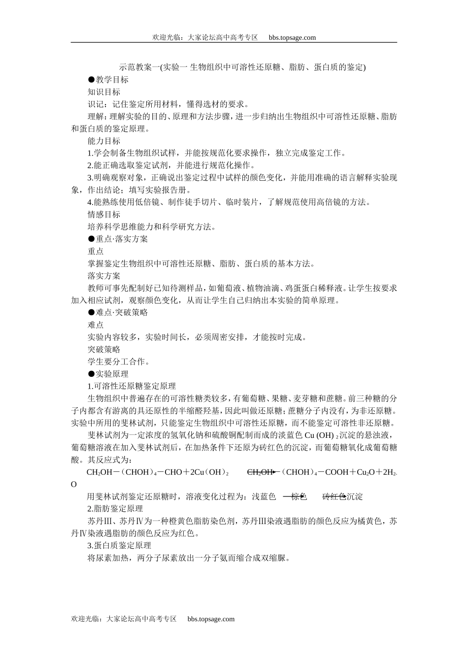 人教版高中一年级生物精品资源-示范教案一(实验一 生物组织中可溶性还原糖、脂肪、蛋白质的鉴定)_第1页