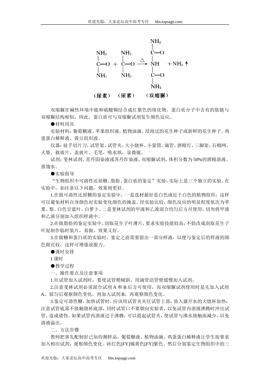 人教版高中一年级生物精品资源-示范教案一(实验一 生物组织中可溶性还原糖、脂肪、蛋白质的鉴定)_第2页