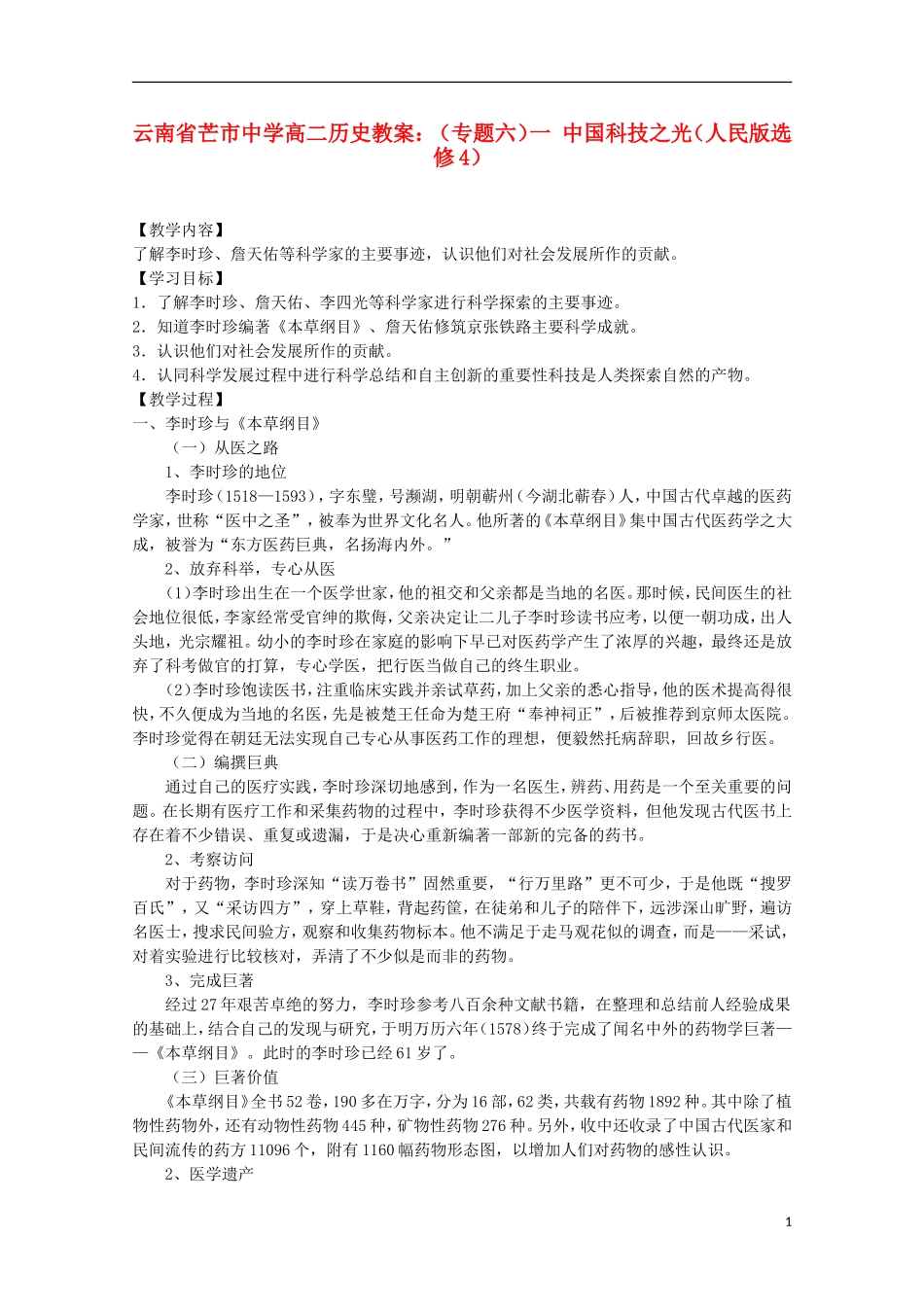 云南省芒市中学高中历史 （专题六）一 中国科技之光教案 人民版选修4_第1页