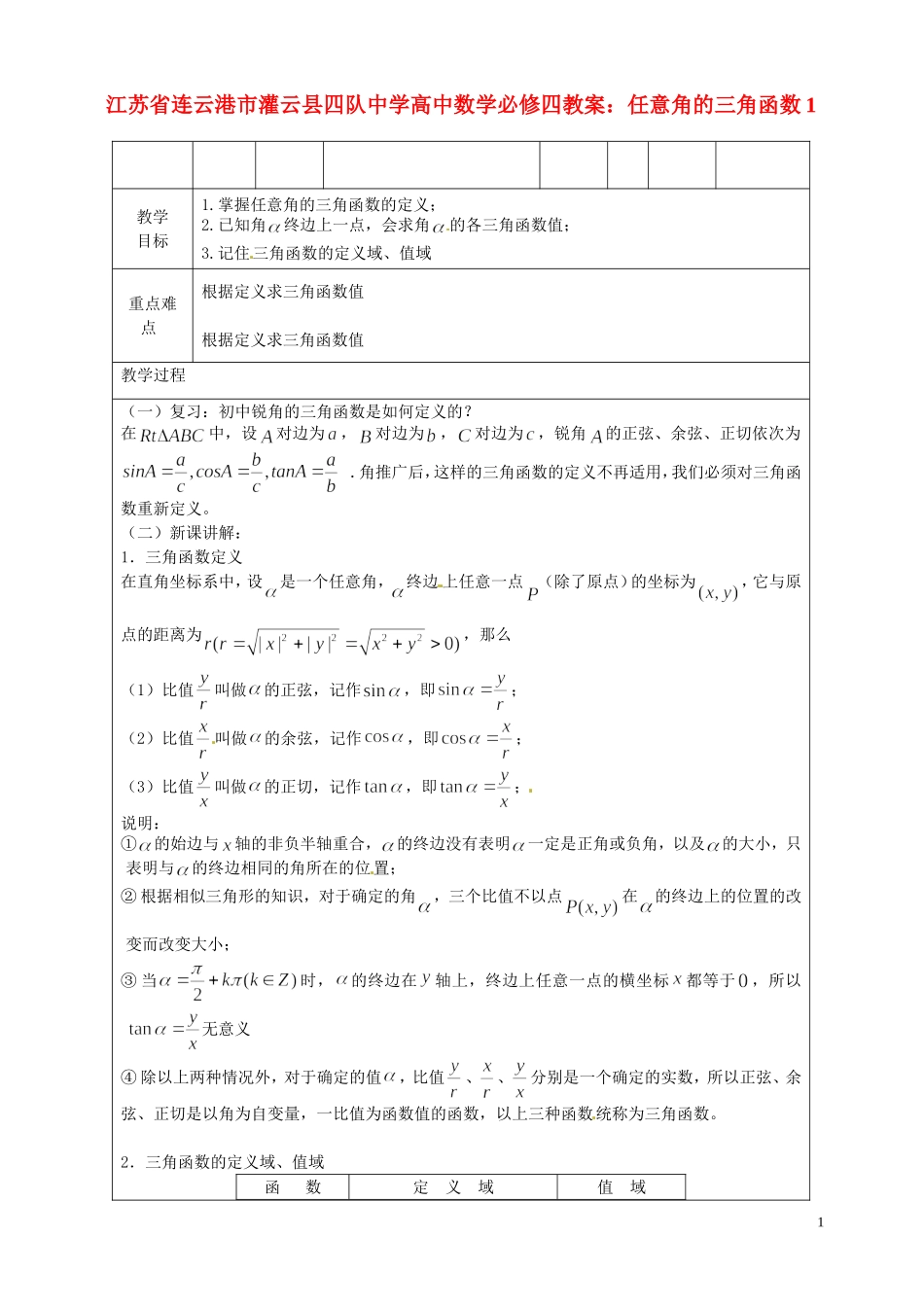 江苏省连云港市灌云县四队中学高中数学 任意角的三角函数1教案 苏教版必修4_第1页