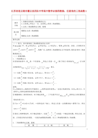 江苏省连云港市灌云县四队中学高中数学 任意角的三角函数1教案 苏教版必修4