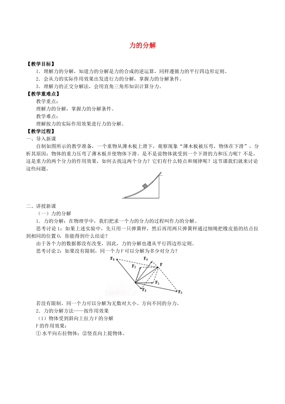 高中物理 第三章 相互作用 5 力的分解教案 教科版必修第一册-教科版高一第一册物理教案_第1页