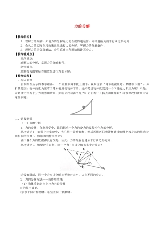 高中物理 第三章 相互作用 5 力的分解教案 教科版必修第一册-教科版高一第一册物理教案