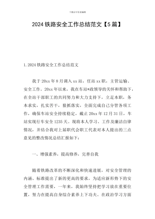 2024铁路安全工作总结范文
