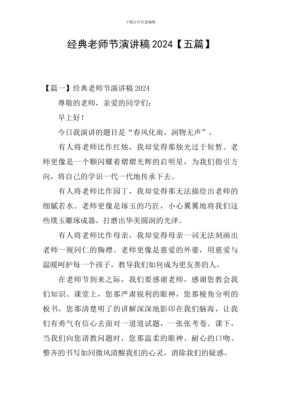 经典教师节演讲稿2024_第1页