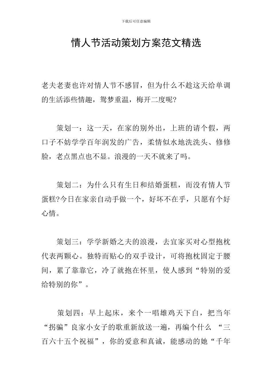 情人节活动策划方案范文精选_第1页