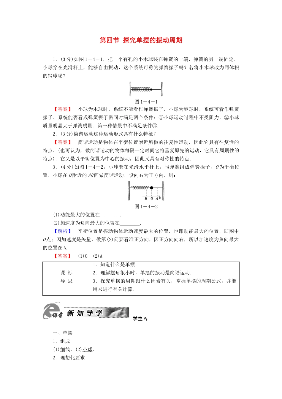 高中物理 第1章 机械振动 第4节 探究单摆的振动周期教师用书 粤教版选修3-4-粤教版高二选修3-4物理教案_第1页