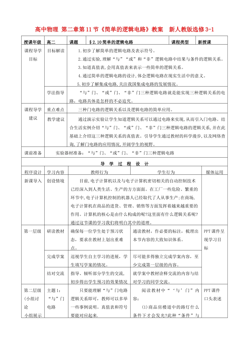 高中物理 第二章第11节《简单的逻辑电路》教案  新人教版选修3-1_第1页