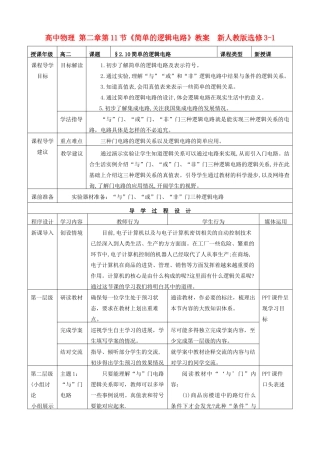 高中物理 第二章第11节《简单的逻辑电路》教案  新人教版选修3-1