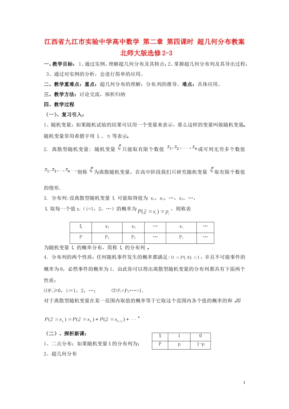 江西省九江市实验中学高中数学 第二章 第四课时 超几何分布教案 北师大版选修2-3_第1页