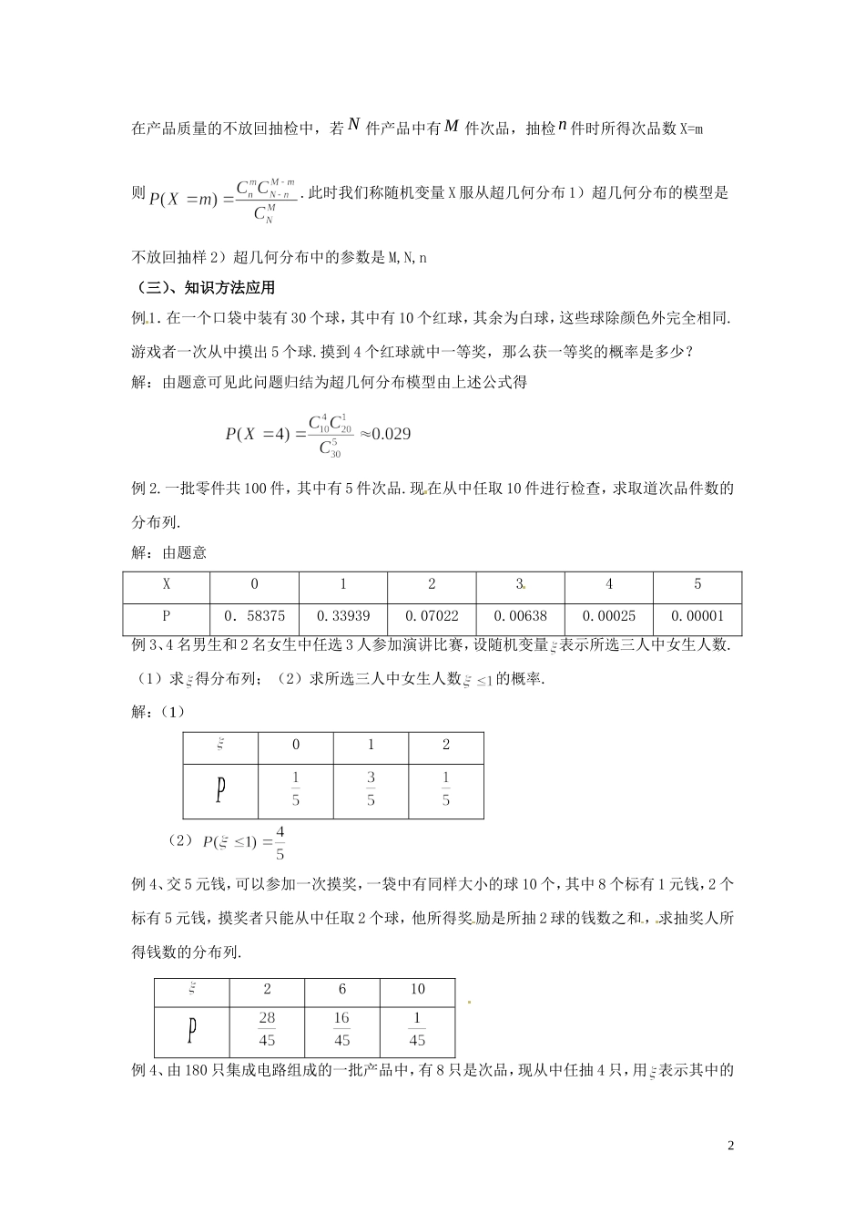 江西省九江市实验中学高中数学 第二章 第四课时 超几何分布教案 北师大版选修2-3_第2页