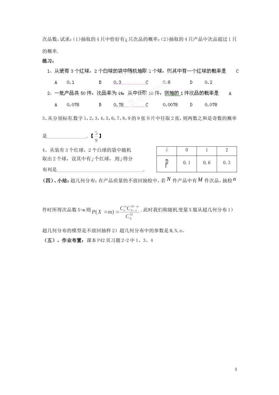 江西省九江市实验中学高中数学 第二章 第四课时 超几何分布教案 北师大版选修2-3_第3页