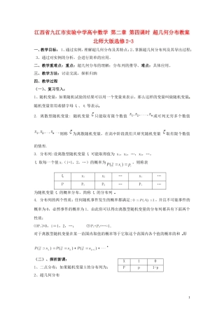 江西省九江市实验中学高中数学 第二章 第四课时 超几何分布教案 北师大版选修2-3