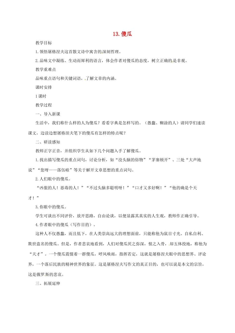 七年级语文上册 13《傻瓜》教学设计 长春版教材-长春版教材初中七年级上册语文教学设计_第1页