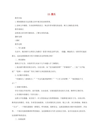 七年级语文上册 13《傻瓜》教学设计 长春版教材-长春版教材初中七年级上册语文教学设计