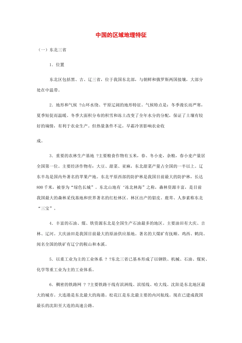 2010年中考地理专题复习：中国的区域地理特征(旧人教版)_第1页