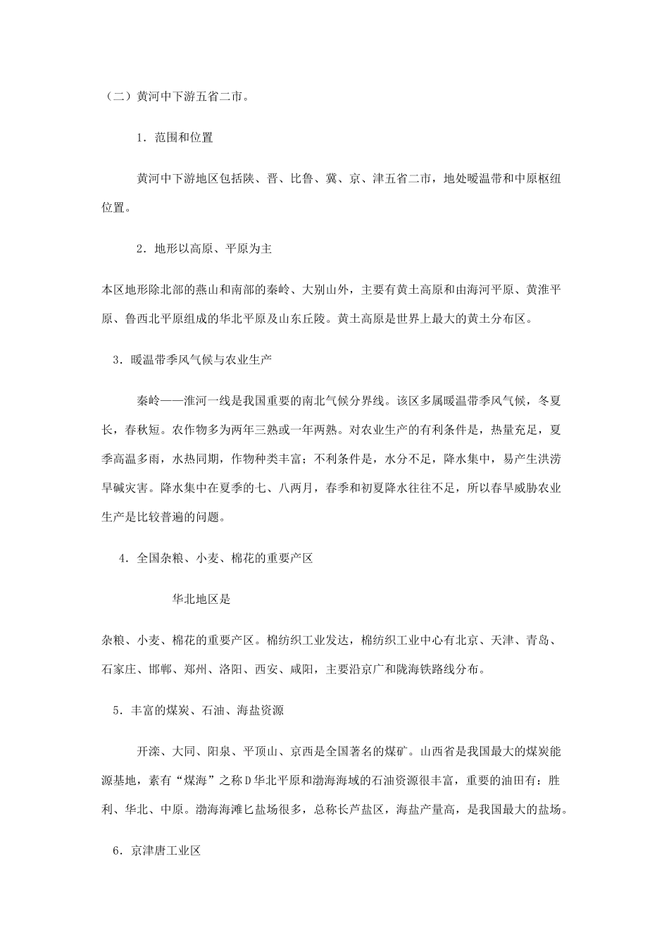 2010年中考地理专题复习：中国的区域地理特征(旧人教版)_第2页