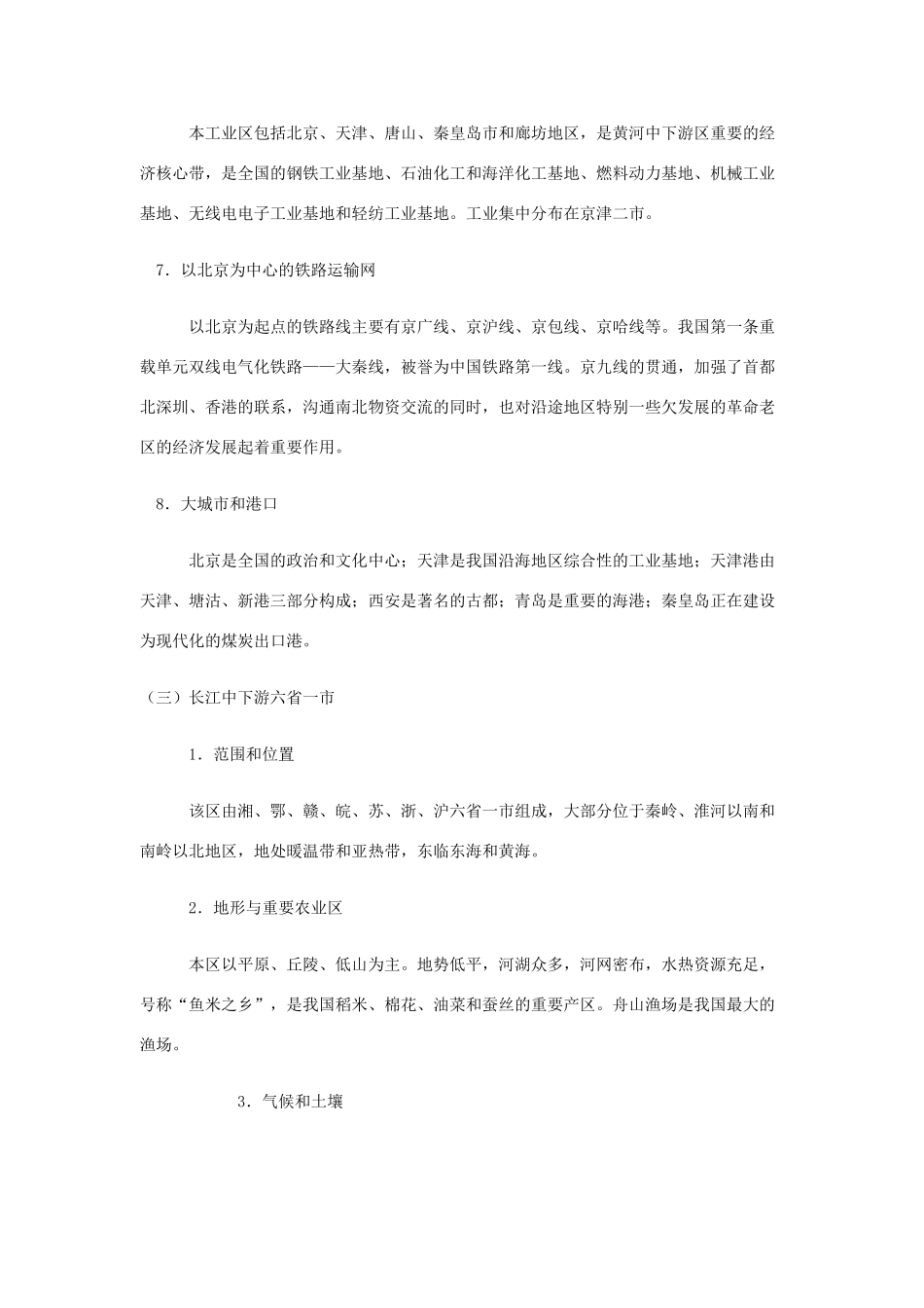 2010年中考地理专题复习：中国的区域地理特征(旧人教版)_第3页