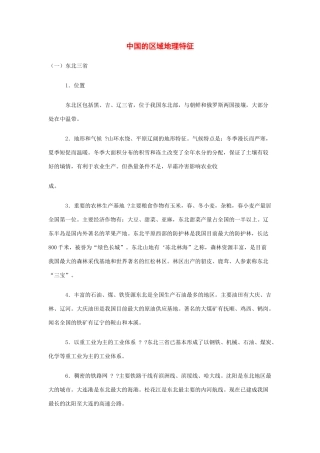 2010年中考地理专题复习：中国的区域地理特征(旧人教版)