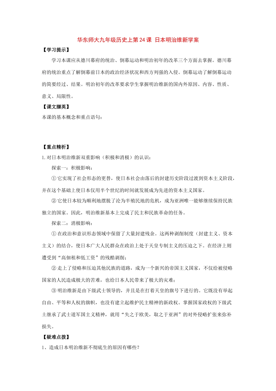 九年级历史上第24课 日本明治维新学案华东师大版_第1页