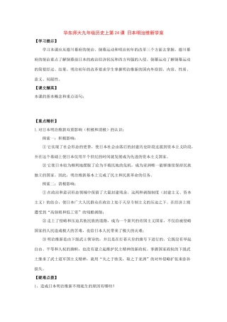 九年级历史上第24课 日本明治维新学案华东师大版