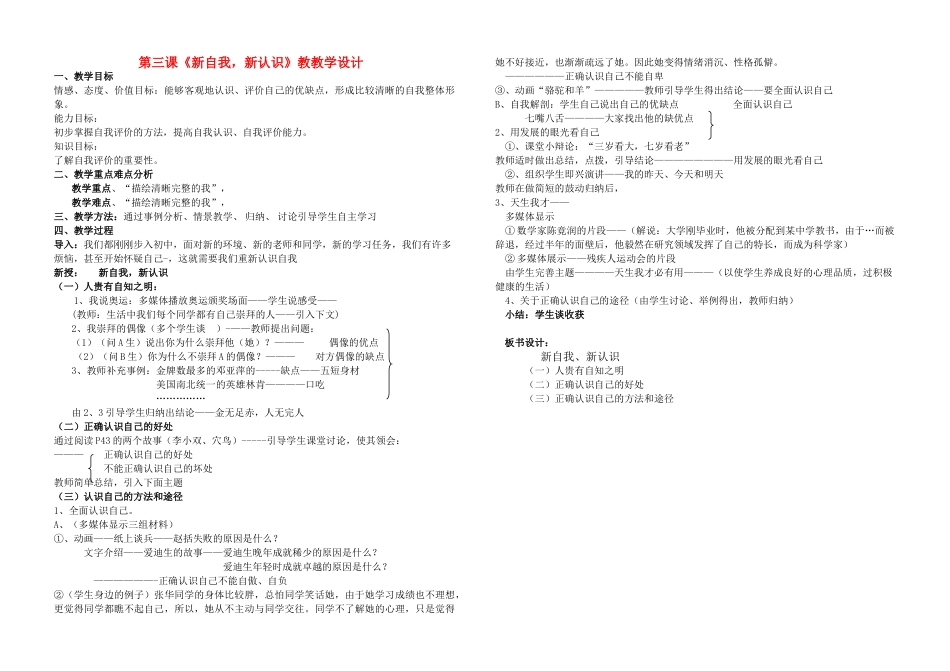 七年级政治上册 《新认识，新自我》教学设计 鲁教版教材_第1页