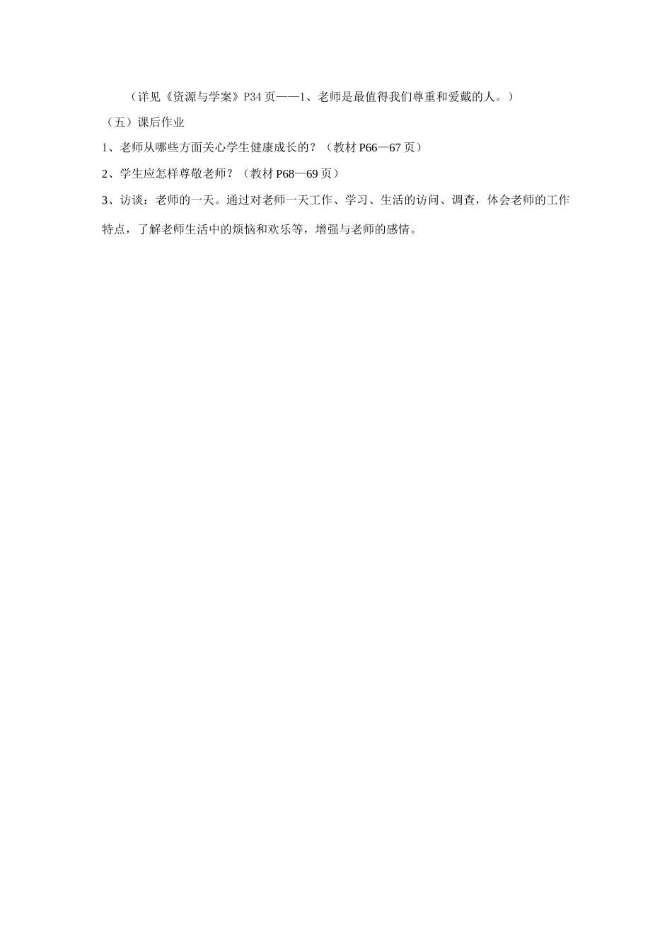 七年级政治上第三单元第六课师爱助我成长（1） 教学设计鲁教版教材_第3页