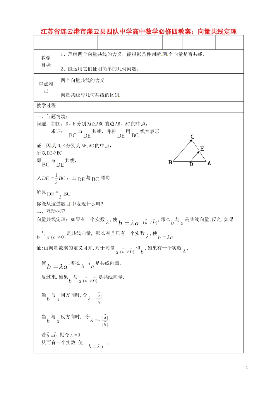 江苏省连云港市灌云县四队中学高中数学 向量共线定理教案 苏教版必修4_第1页