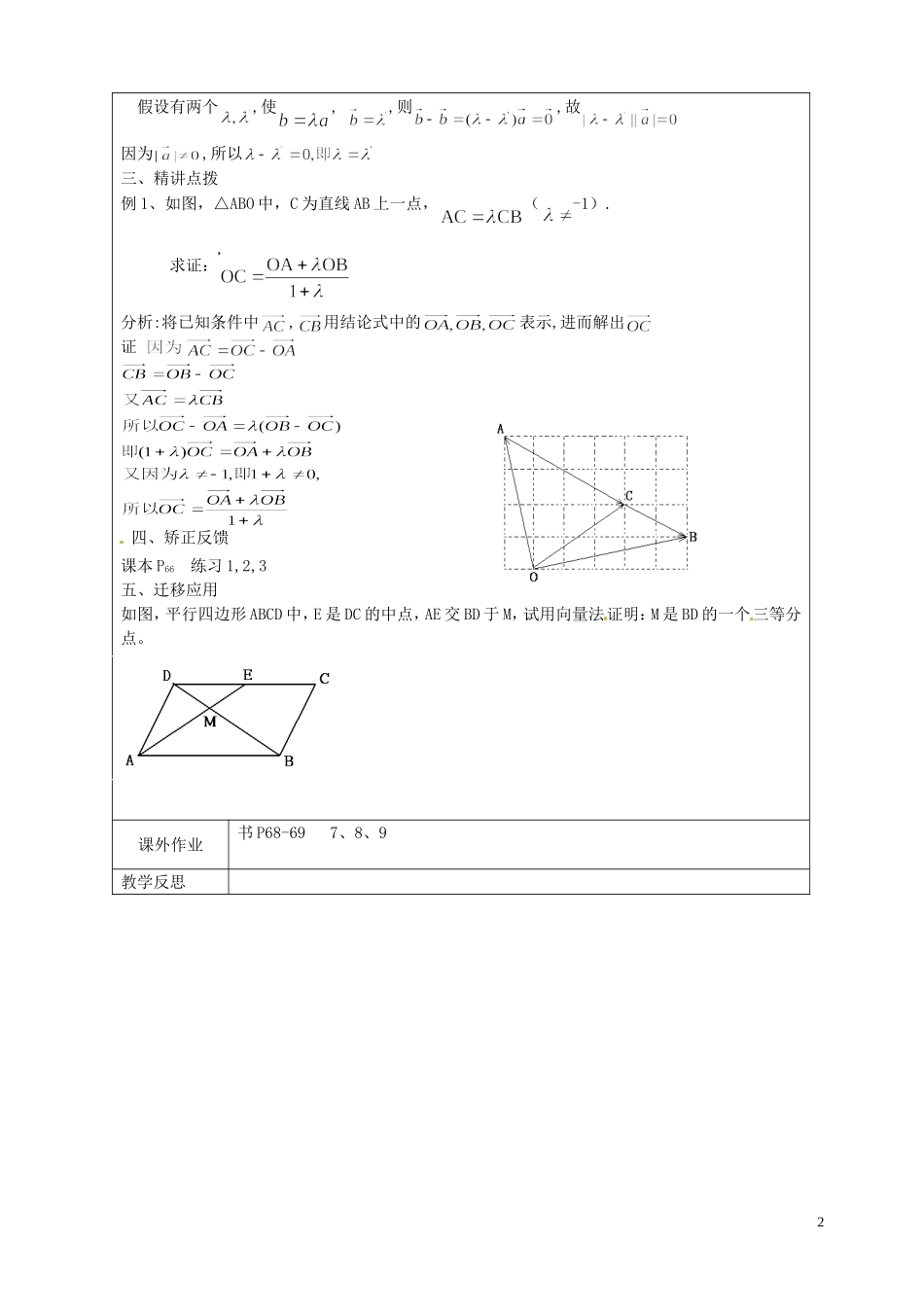 江苏省连云港市灌云县四队中学高中数学 向量共线定理教案 苏教版必修4_第2页