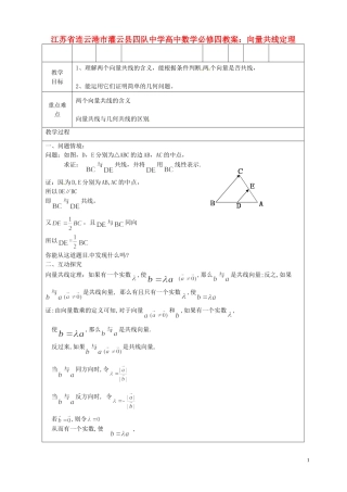 江苏省连云港市灌云县四队中学高中数学 向量共线定理教案 苏教版必修4