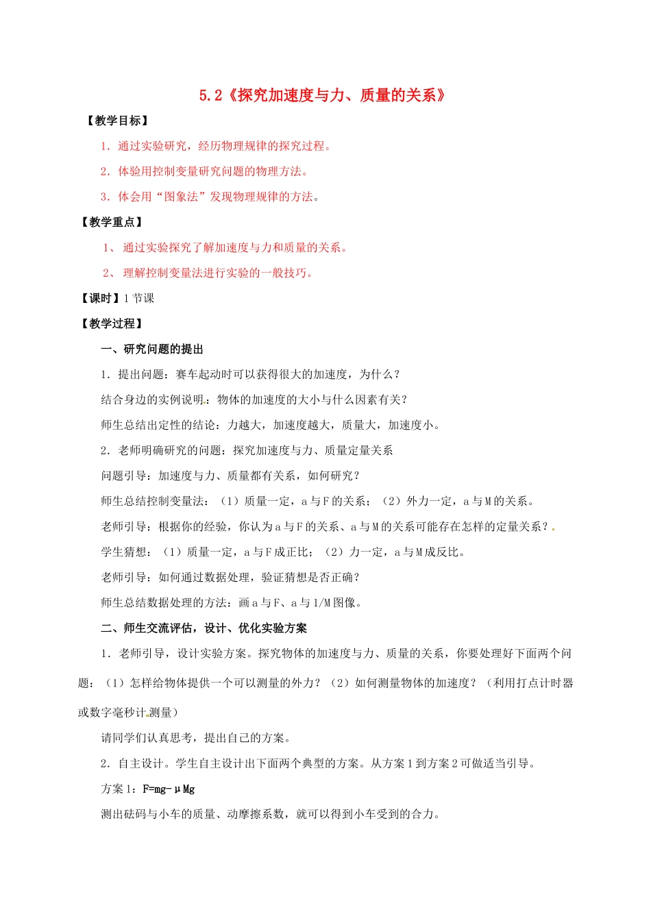 高中物理 第5章 研究力和运动的关系 5.2 探究加速度与力、质量关系教案 沪科版必修1-沪科版高一必修1物理教案_第1页