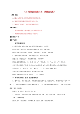 高中物理 第5章 研究力和运动的关系 5.2 探究加速度与力、质量关系教案 沪科版必修1-沪科版高一必修1物理教案