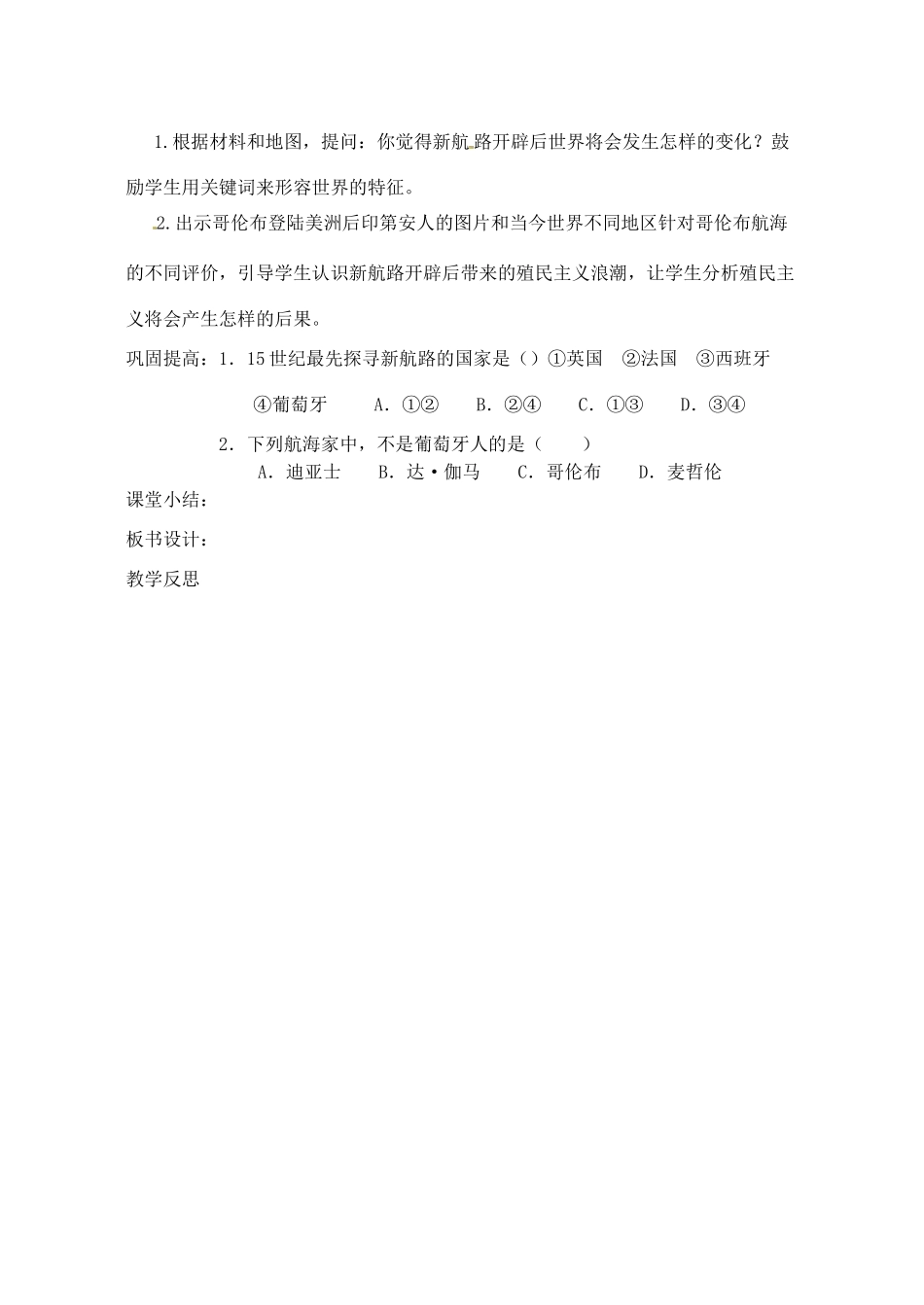 【2012秋新教材】辽宁省丹东七中九年级历史上册 第2课 探险者的梦想教案  北师大版_第3页