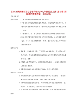 【2012秋新教材】辽宁省丹东七中九年级历史上册 第2课 探险者的梦想教案  北师大版