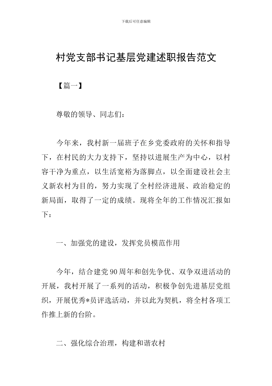 村党支部书记基层党建述职报告范文_第1页