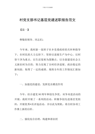 村党支部书记基层党建述职报告范文