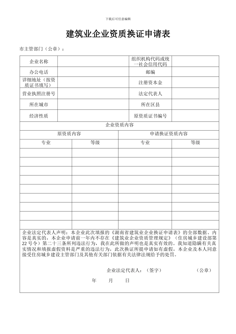 建筑业企业资质换证申请表_第1页