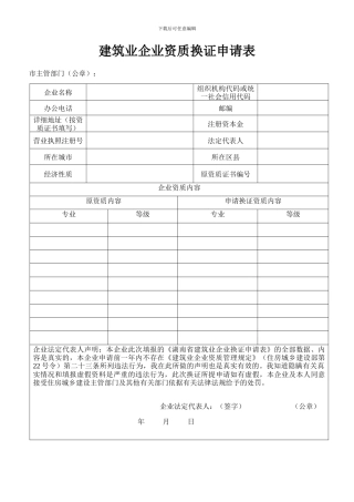 建筑业企业资质换证申请表