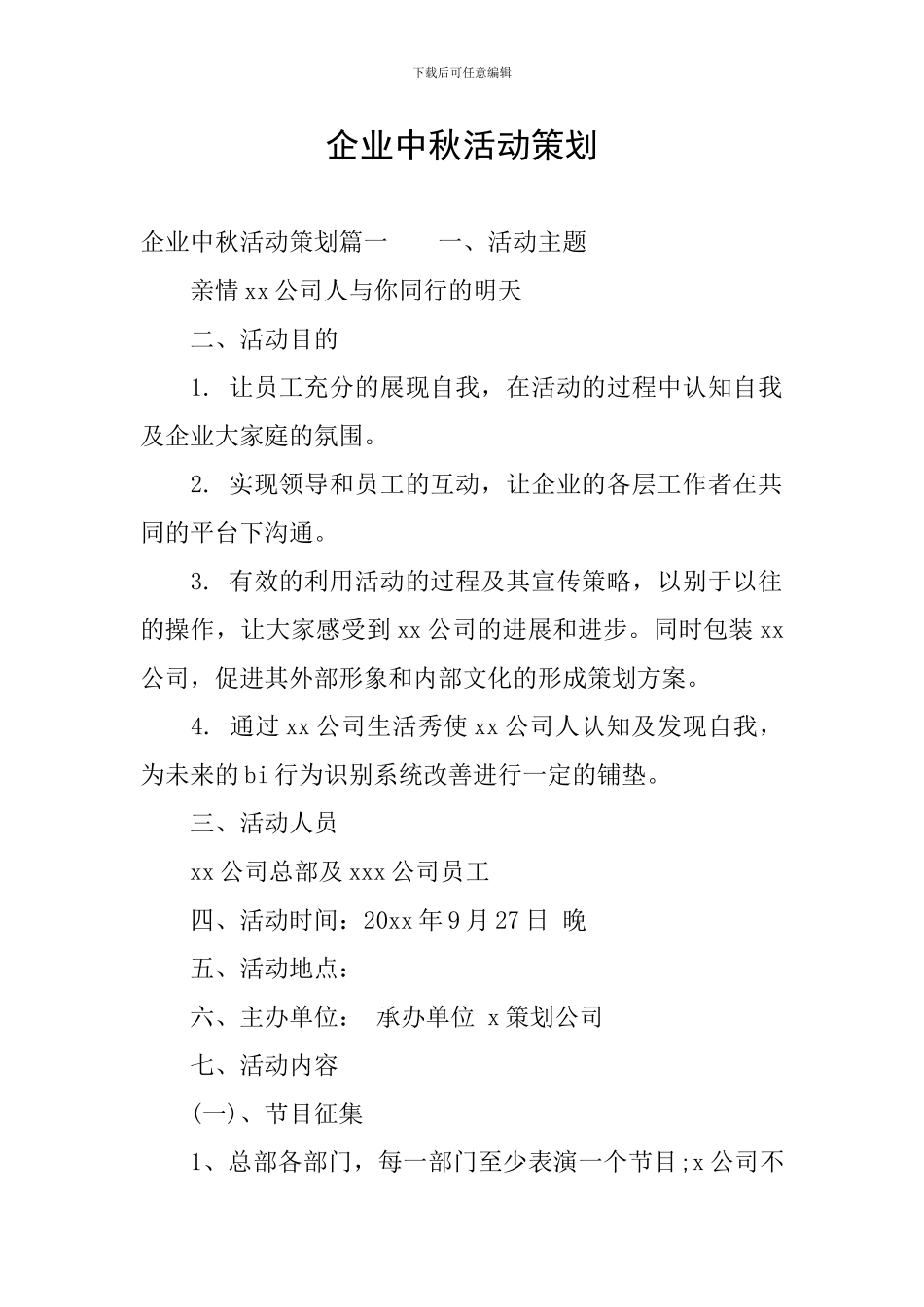 企业中秋活动策划_第1页