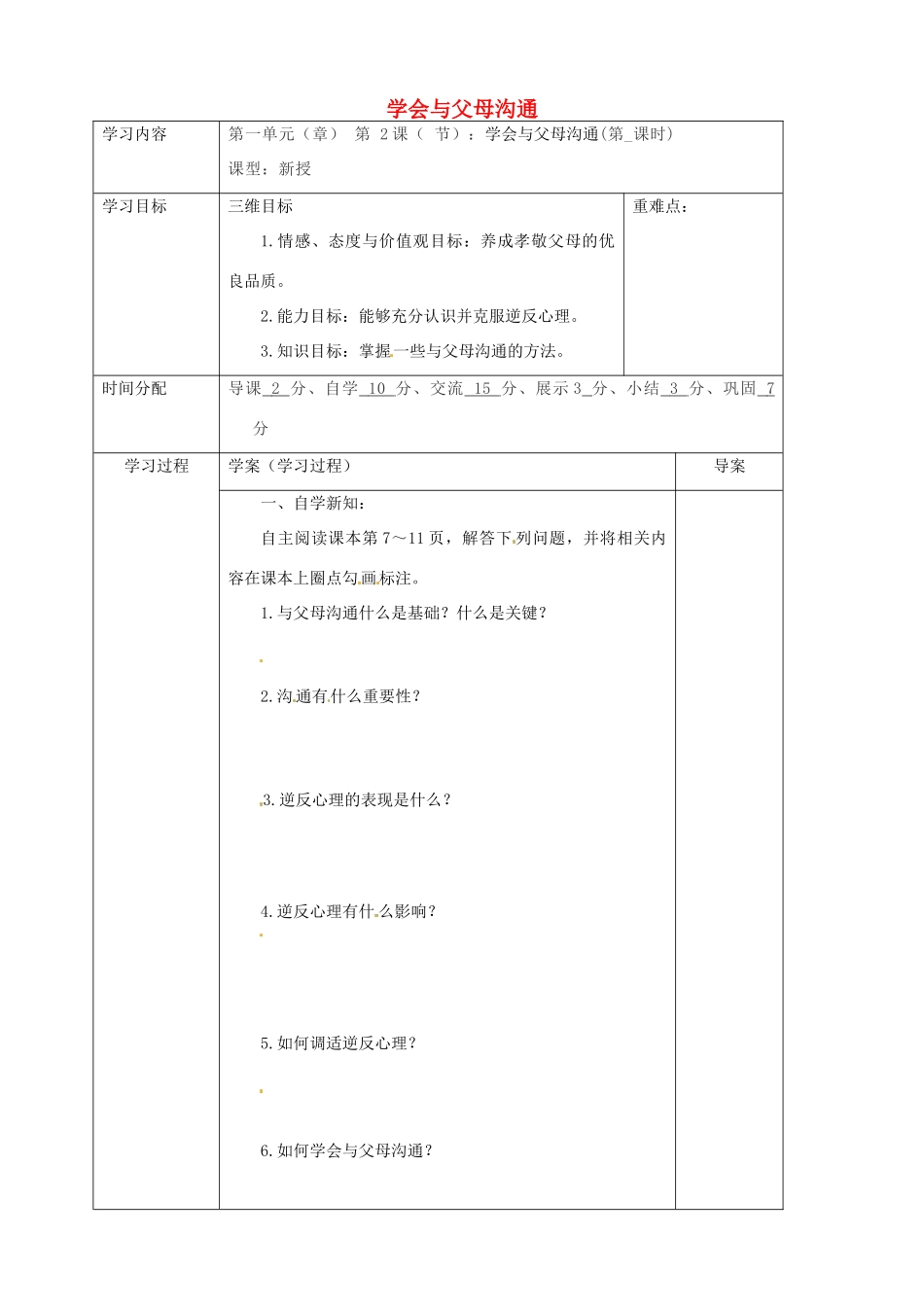 陕西省山阳县八年级道德与法治上册 第一单元 让爱驻我家 第1课 相亲相爱一家人 第2框 学会与父母沟通导学案 鲁人版六三制-鲁人版初中八年级上册政治学案_第1页